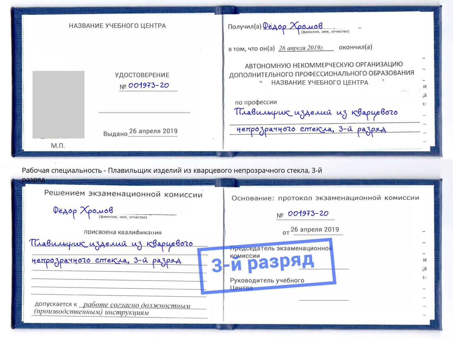 корочка 3-й разряд Плавильщик изделий из кварцевого непрозрачного стекла Лобня