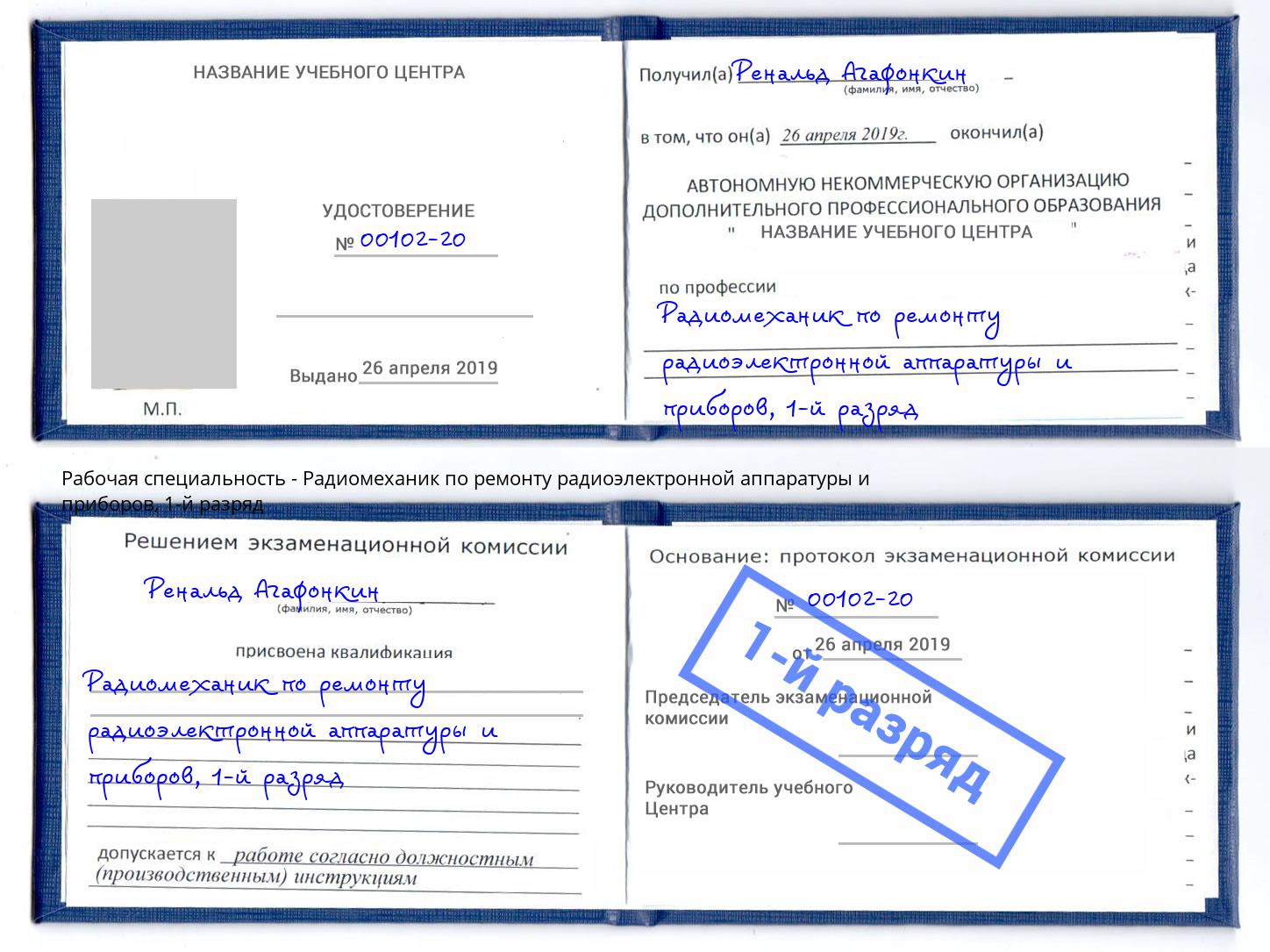 корочка 1-й разряд Радиомеханик по ремонту радиоэлектронной аппаратуры и приборов Лобня