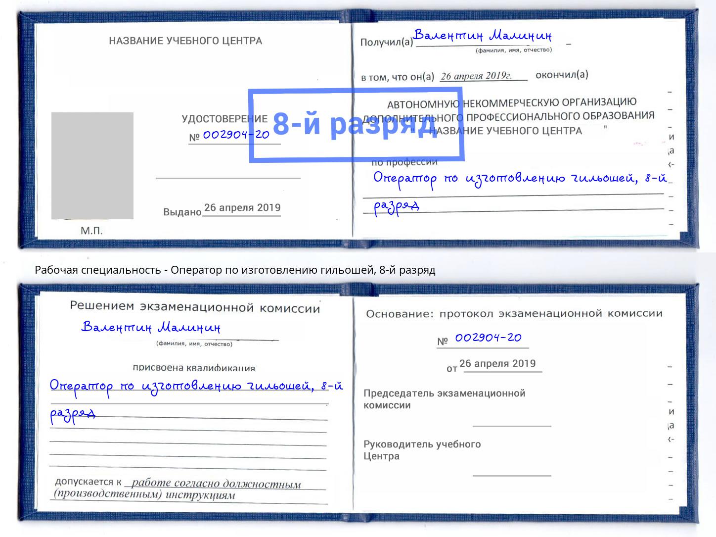 корочка 8-й разряд Оператор по изготовлению гильошей Лобня