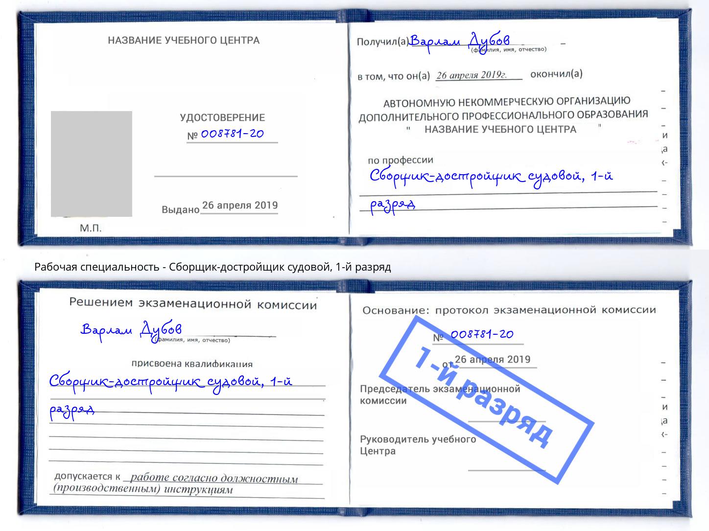 корочка 1-й разряд Сборщик-достройщик судовой Лобня