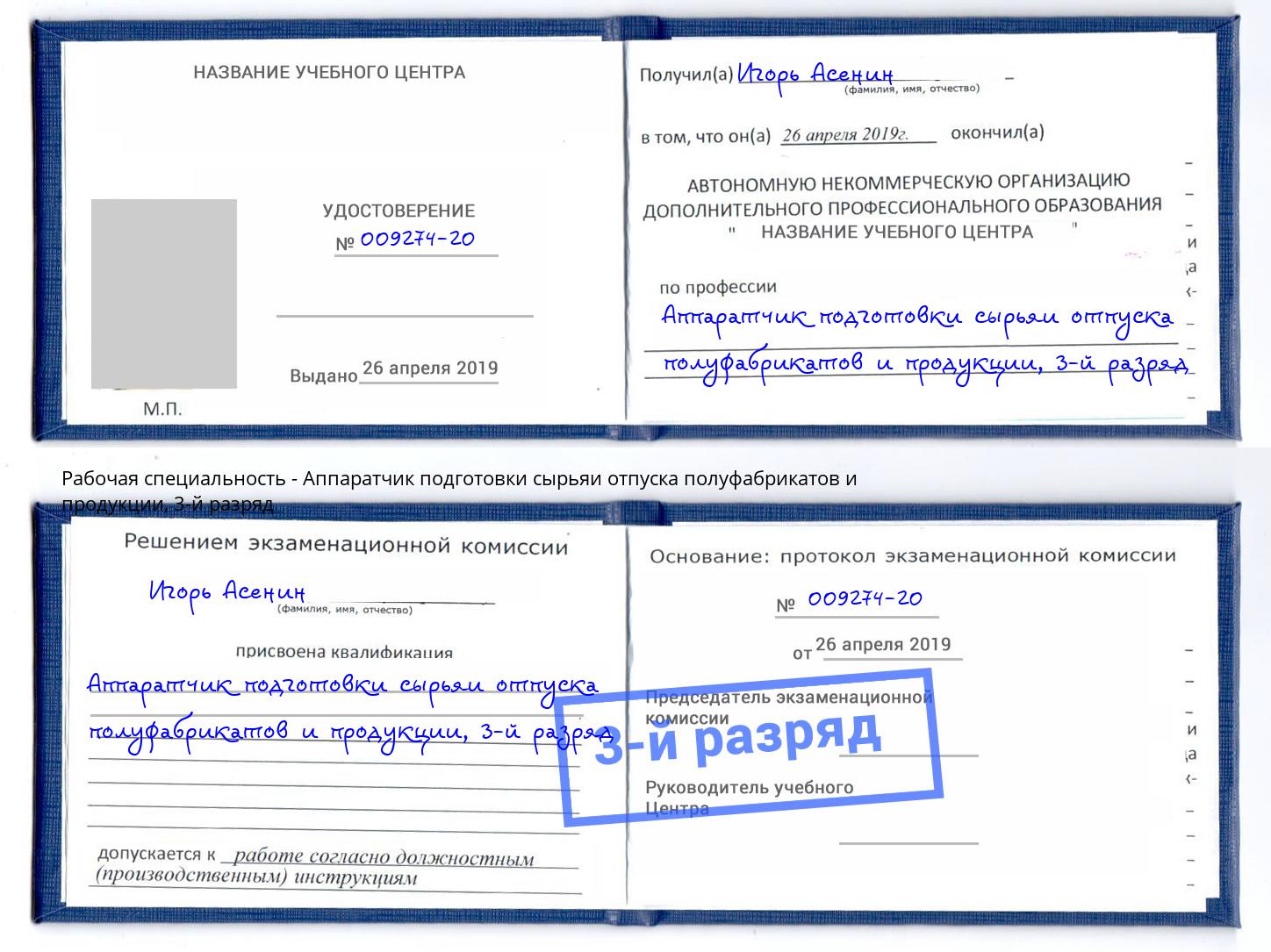 корочка 3-й разряд Аппаратчик подготовки сырьяи отпуска полуфабрикатов и продукции Лобня