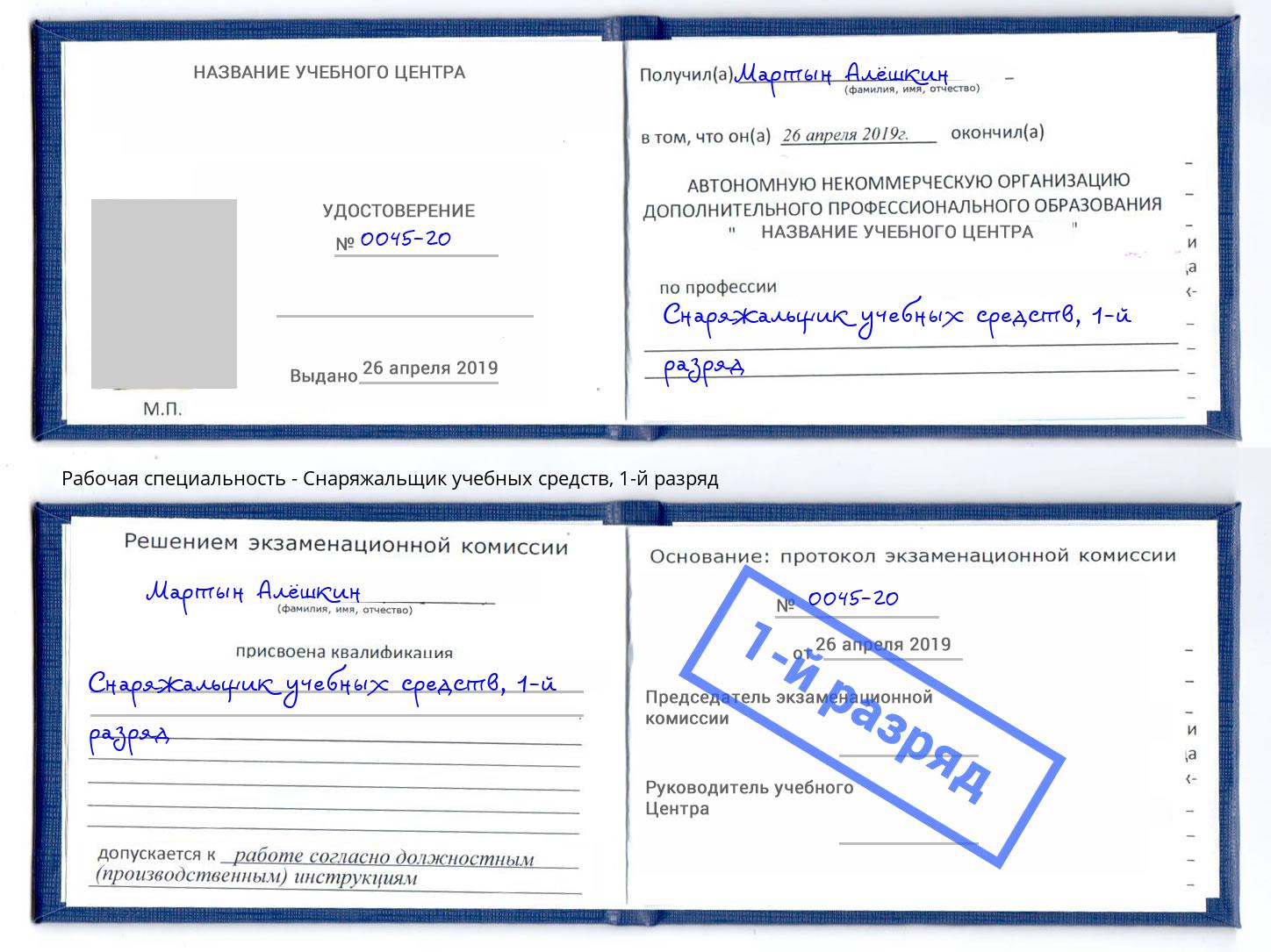 корочка 1-й разряд Снаряжальщик учебных средств Лобня