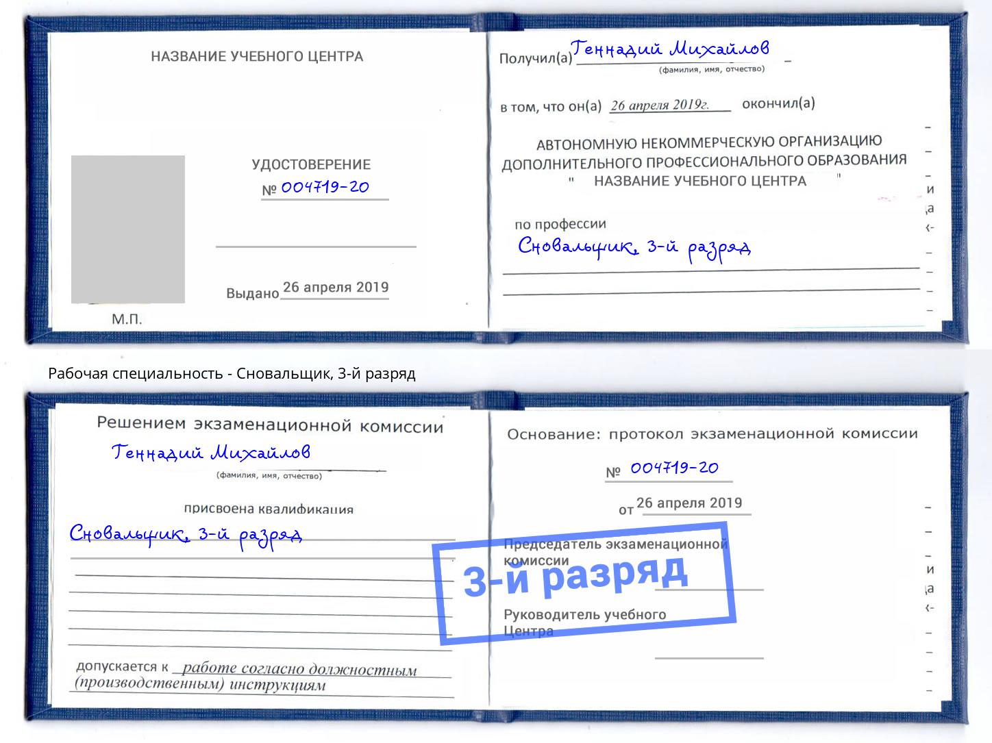 корочка 3-й разряд Сновальщик Лобня