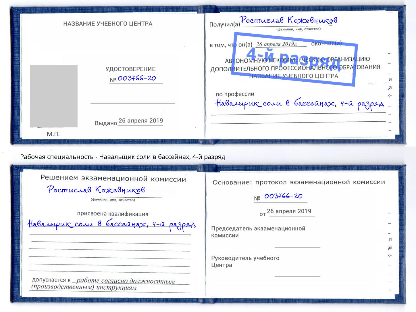 корочка 4-й разряд Навальщик соли в бассейнах Лобня