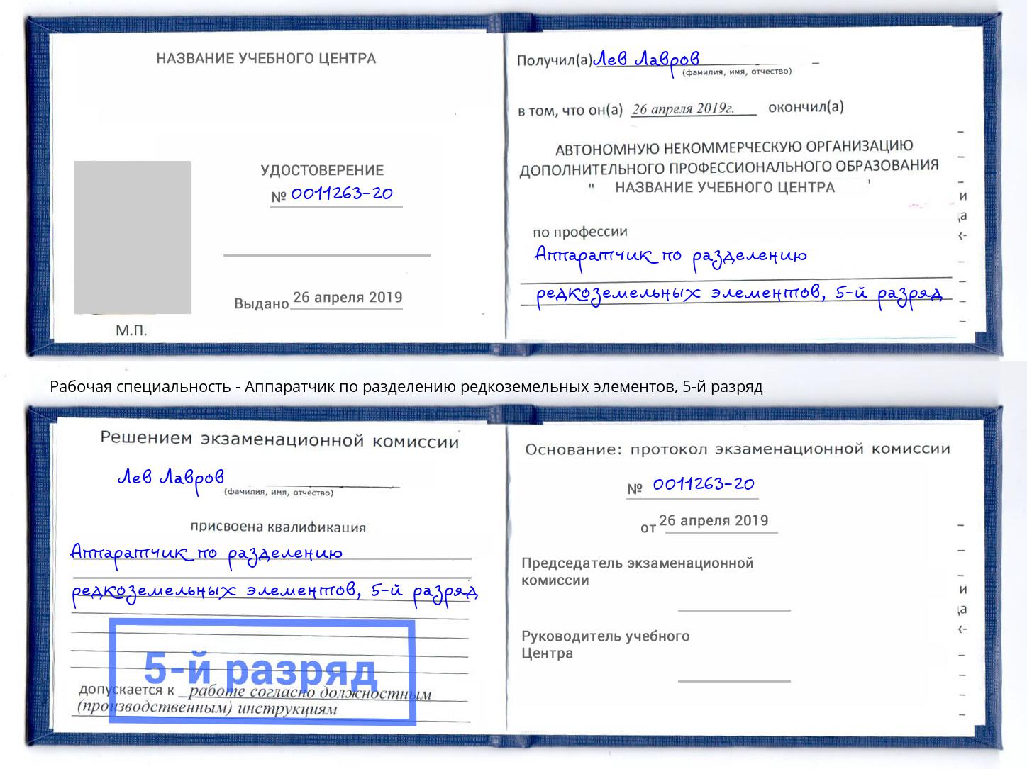 корочка 5-й разряд Аппаратчик по разделению редкоземельных элементов Лобня