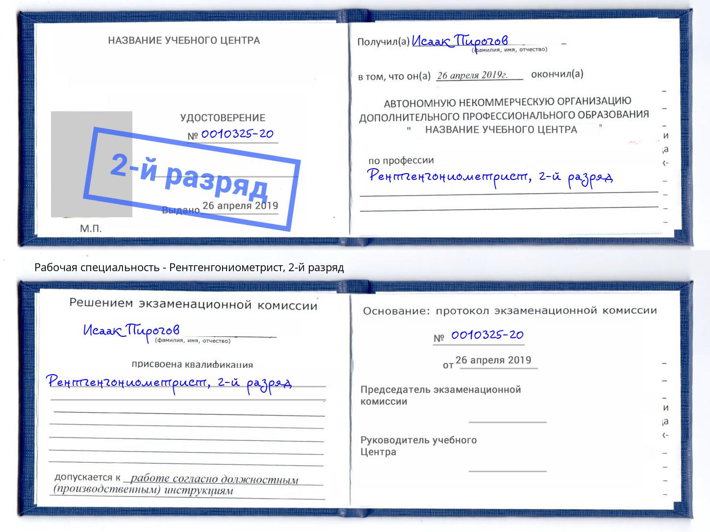 корочка 2-й разряд Рентгенгониометрист Лобня