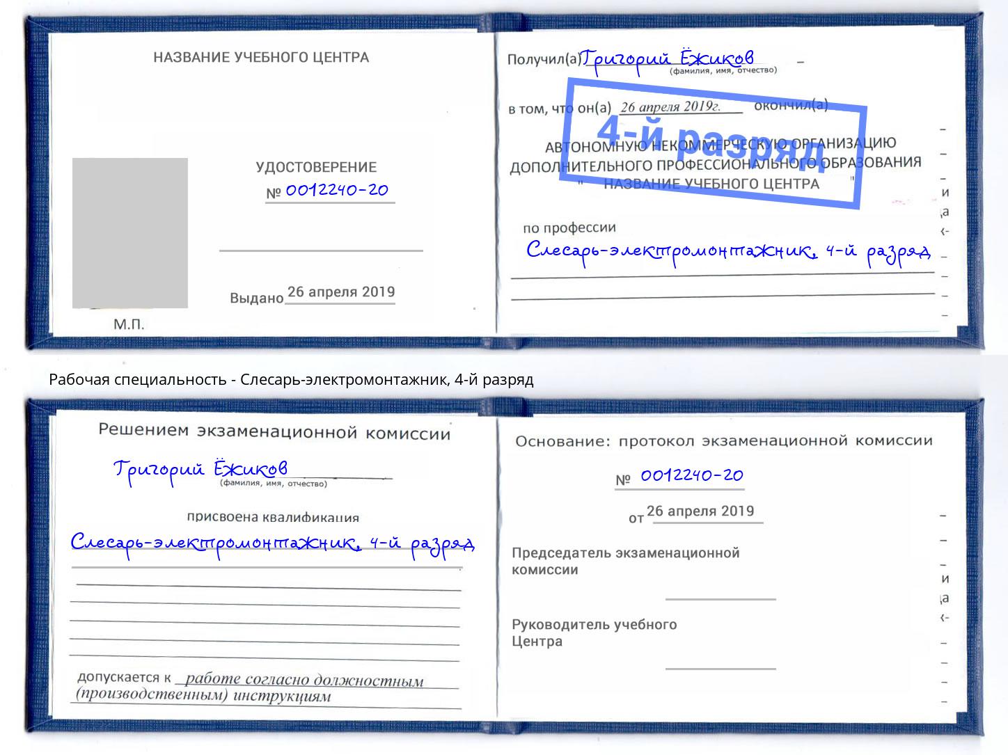 корочка 4-й разряд Слесарь-электромонтажник Лобня