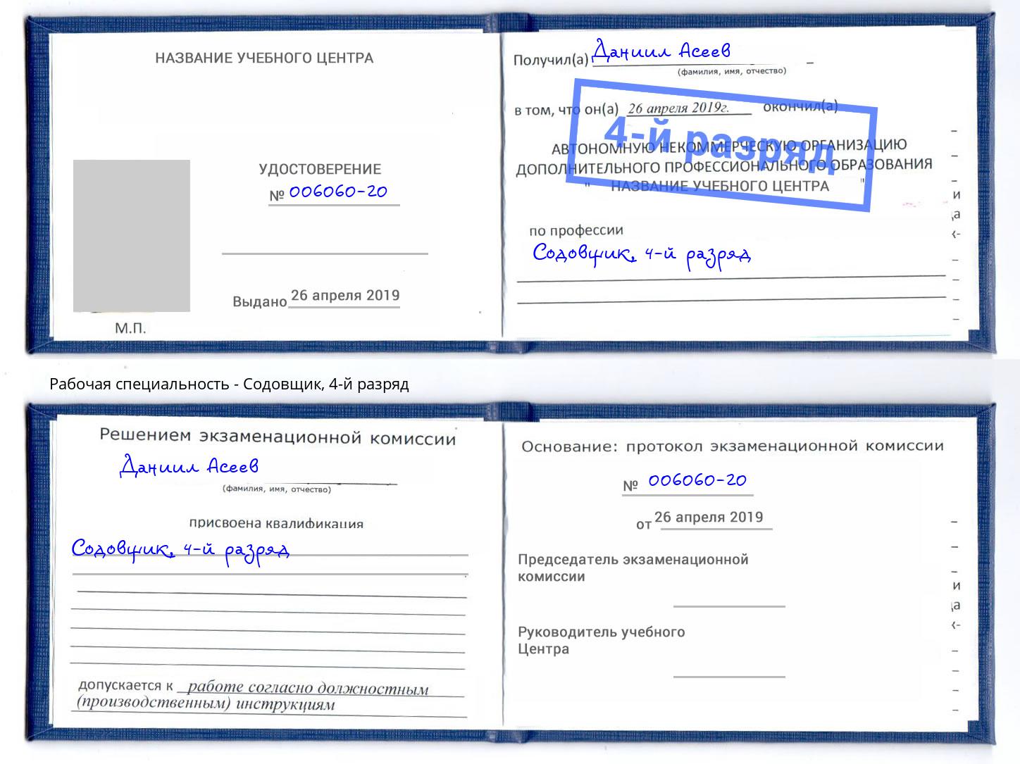 корочка 4-й разряд Содовщик Лобня