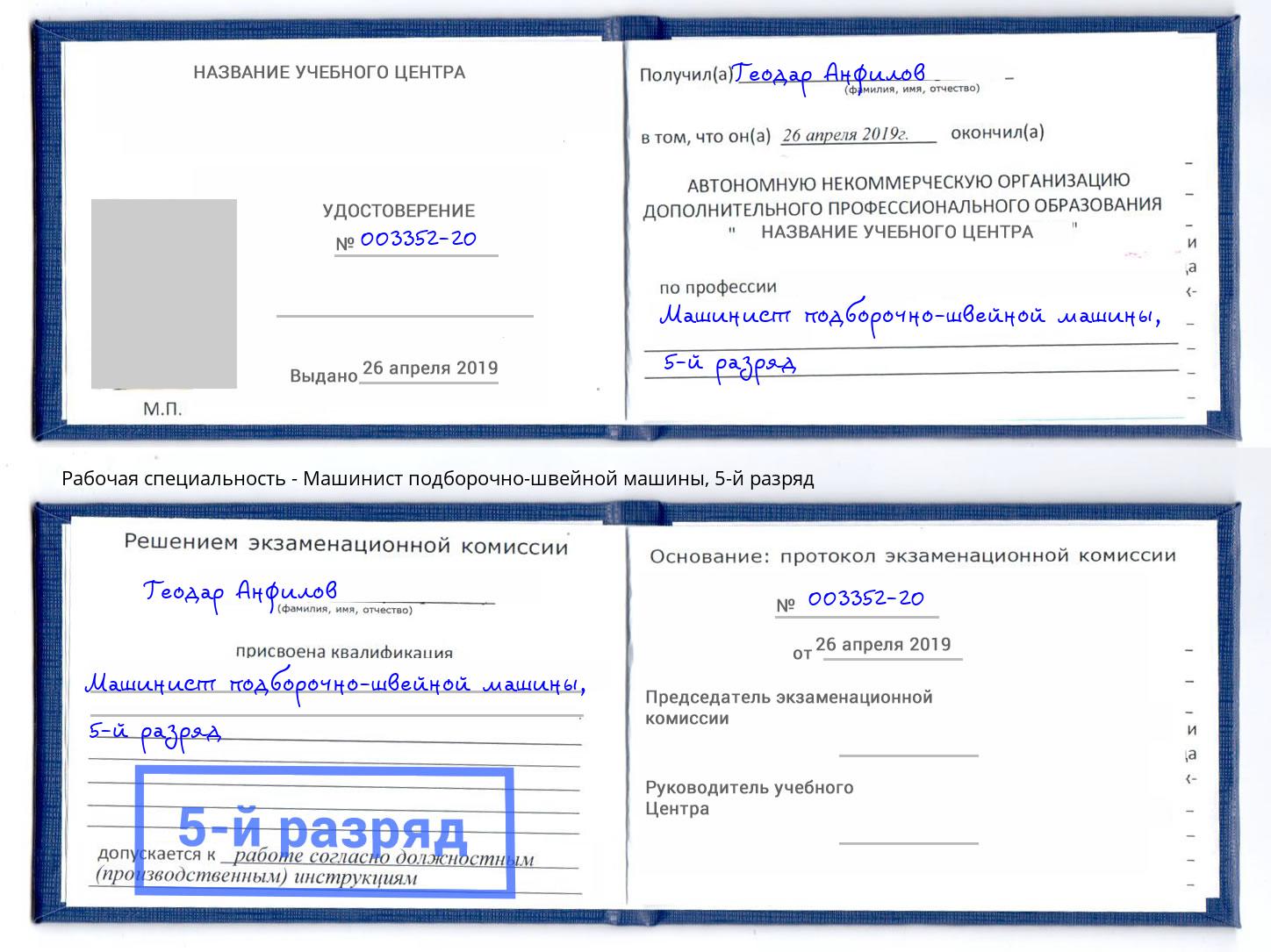 корочка 5-й разряд Машинист подборочно-швейной машины Лобня