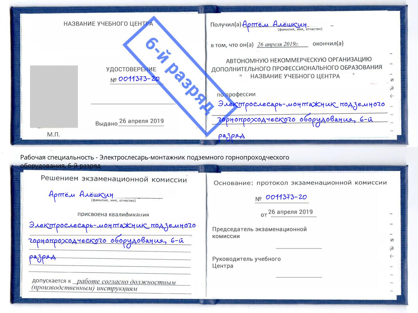 корочка 6-й разряд Электрослесарь-монтажник подземного горнопроходческого оборудования Лобня