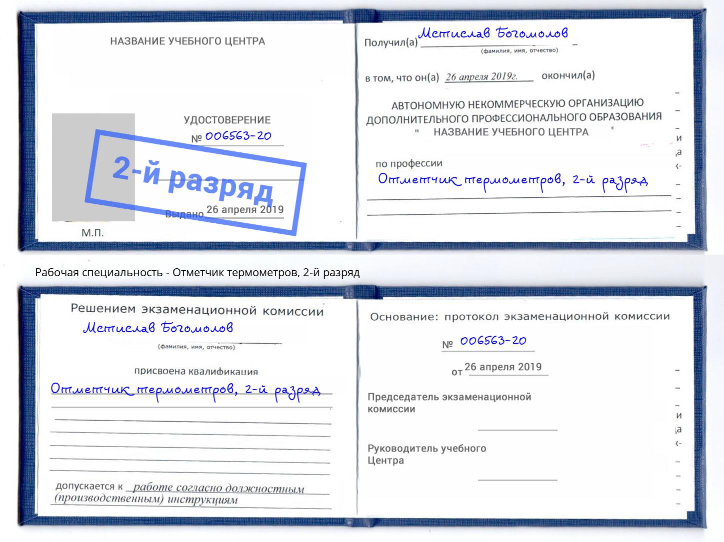 корочка 2-й разряд Отметчик термометров Лобня