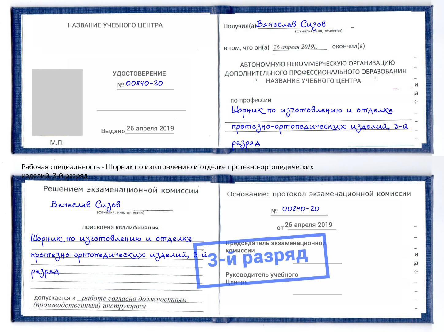 корочка 3-й разряд Шорник по изготовлению и отделке протезно-ортопедических изделий Лобня