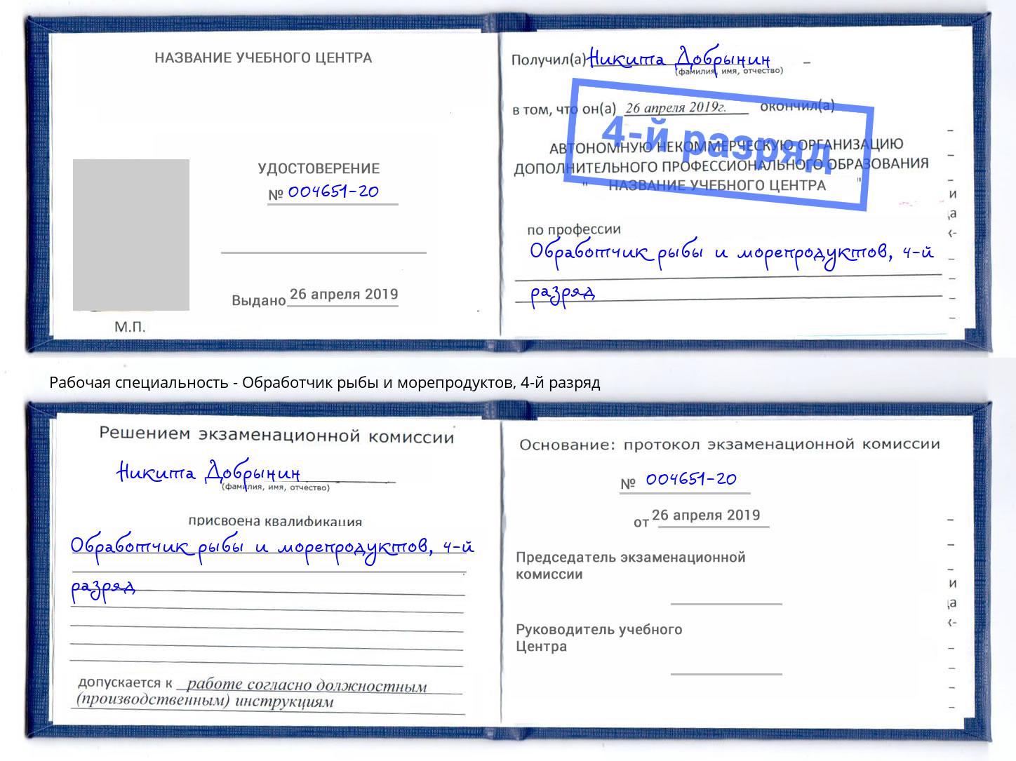 корочка 4-й разряд Обработчик рыбы и морепродуктов Лобня