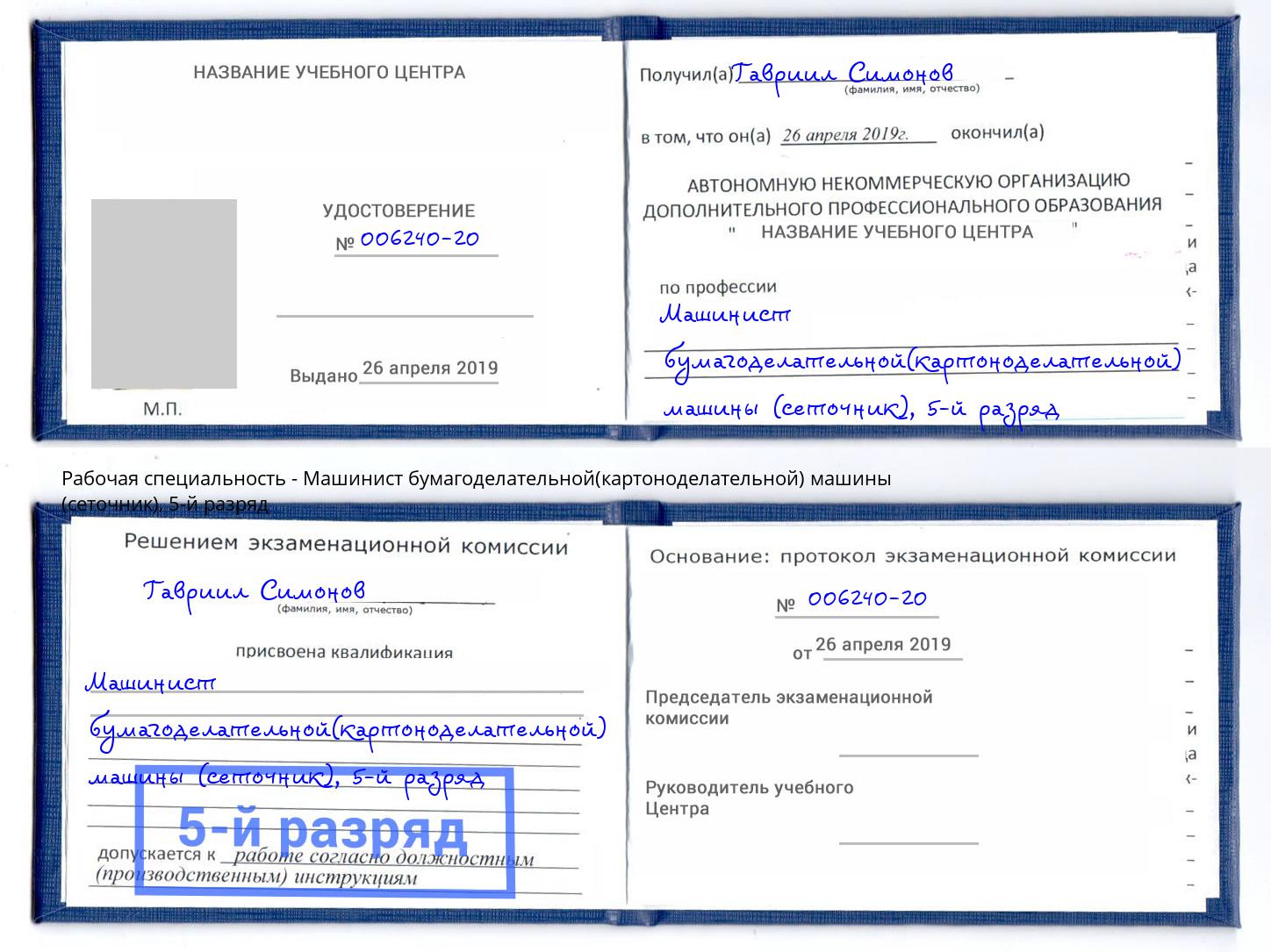 корочка 5-й разряд Машинист бумагоделательной(картоноделательной) машины (сеточник) Лобня