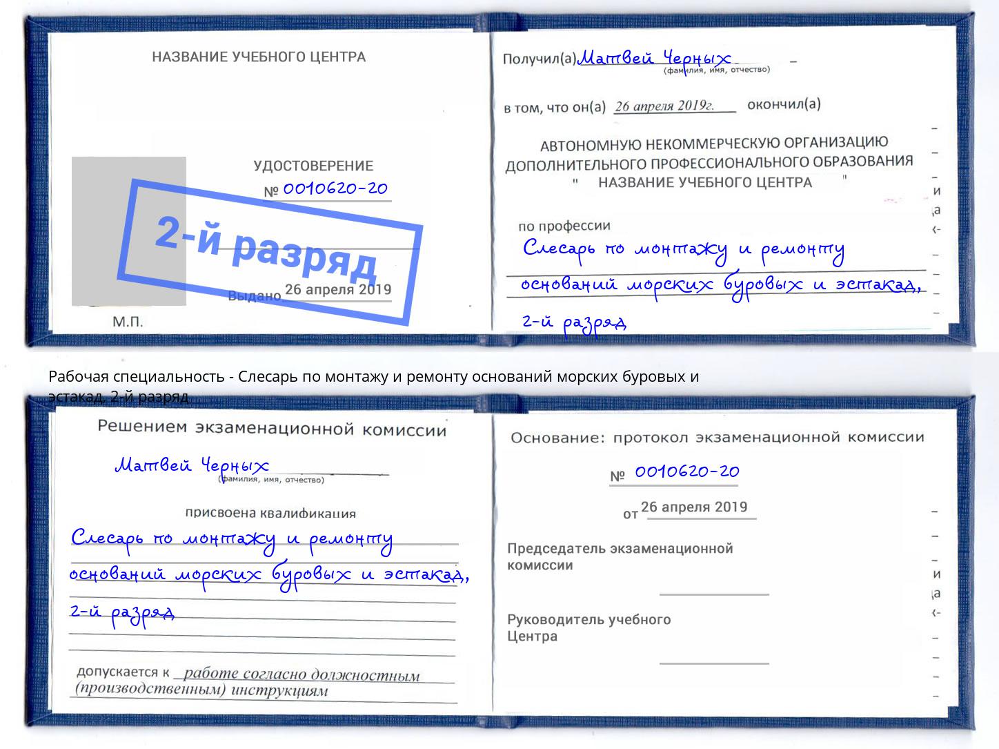 корочка 2-й разряд Слесарь по монтажу и ремонту оснований морских буровых и эстакад Лобня