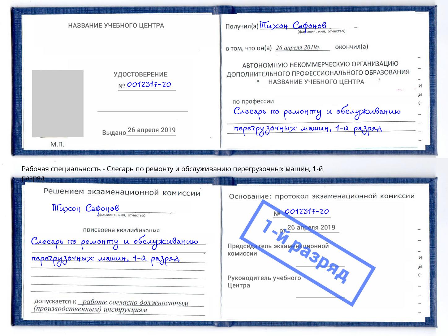 корочка 1-й разряд Слесарь по ремонту и обслуживанию перегрузочных машин Лобня