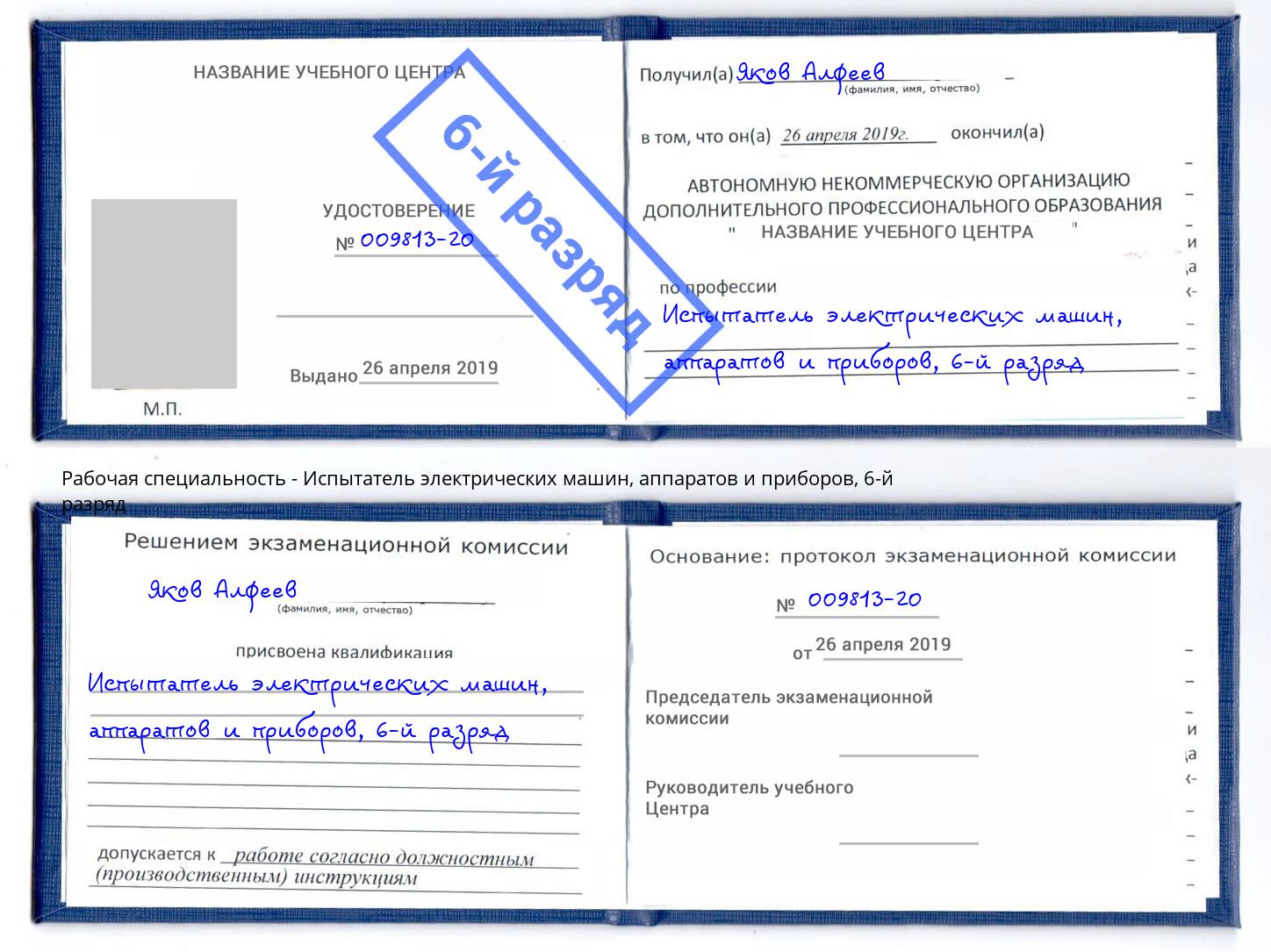 корочка 6-й разряд Испытатель электрических машин, аппаратов и приборов Лобня