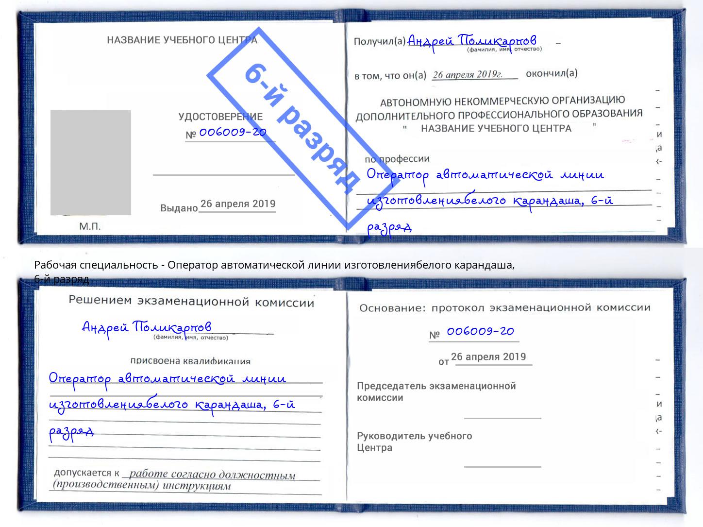 корочка 6-й разряд Оператор автоматической линии изготовлениябелого карандаша Лобня