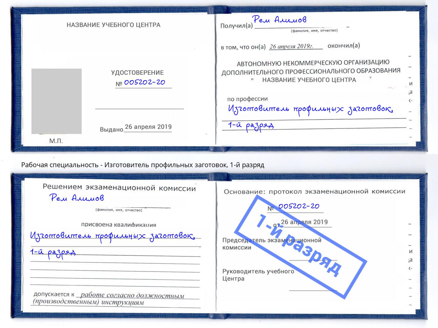 корочка 1-й разряд Изготовитель профильных заготовок Лобня