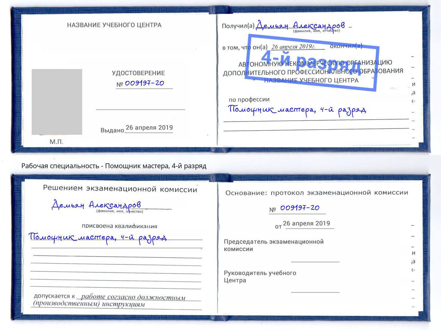 корочка 4-й разряд Помощник мастера Лобня