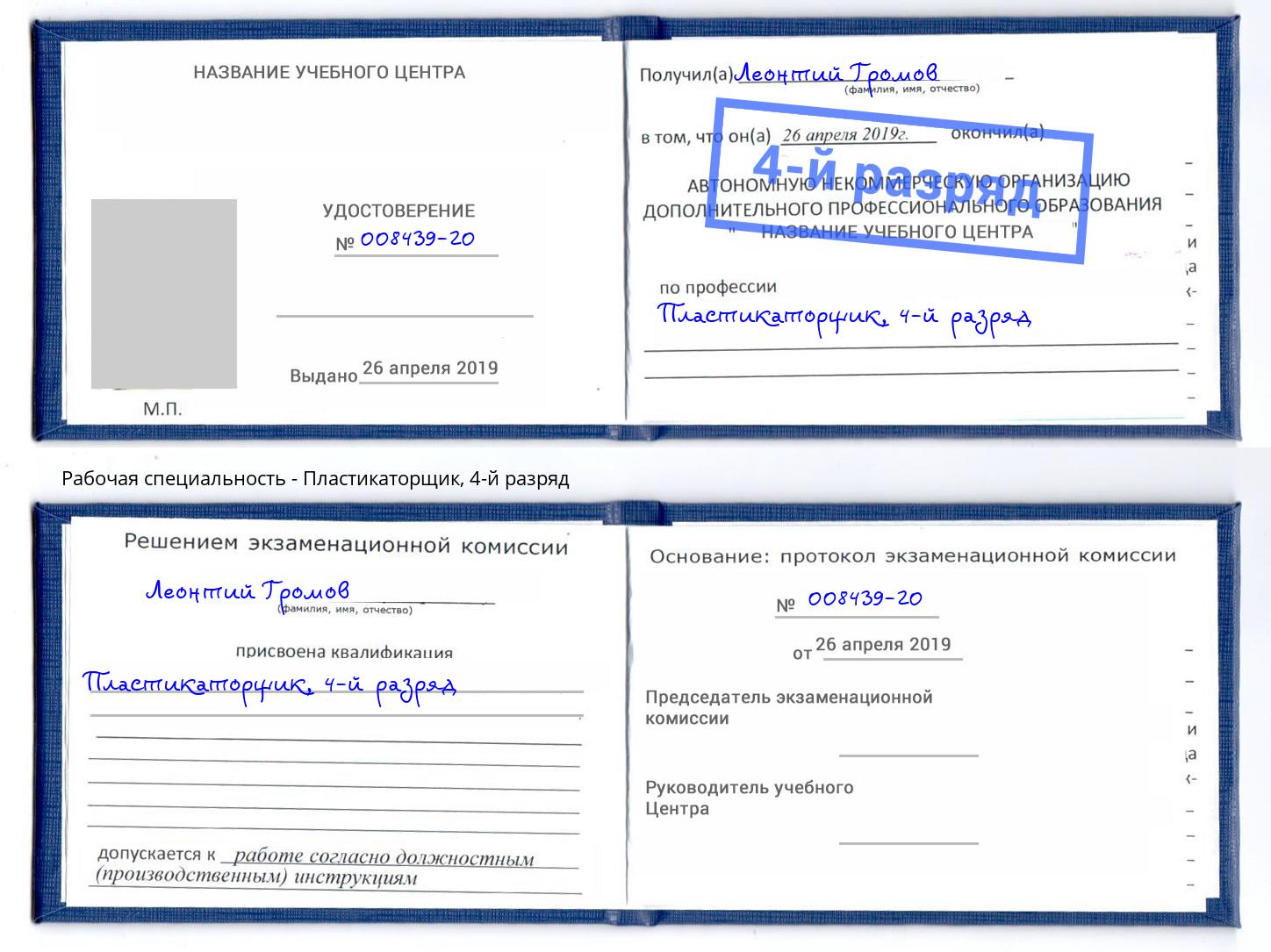 корочка 4-й разряд Пластикаторщик Лобня