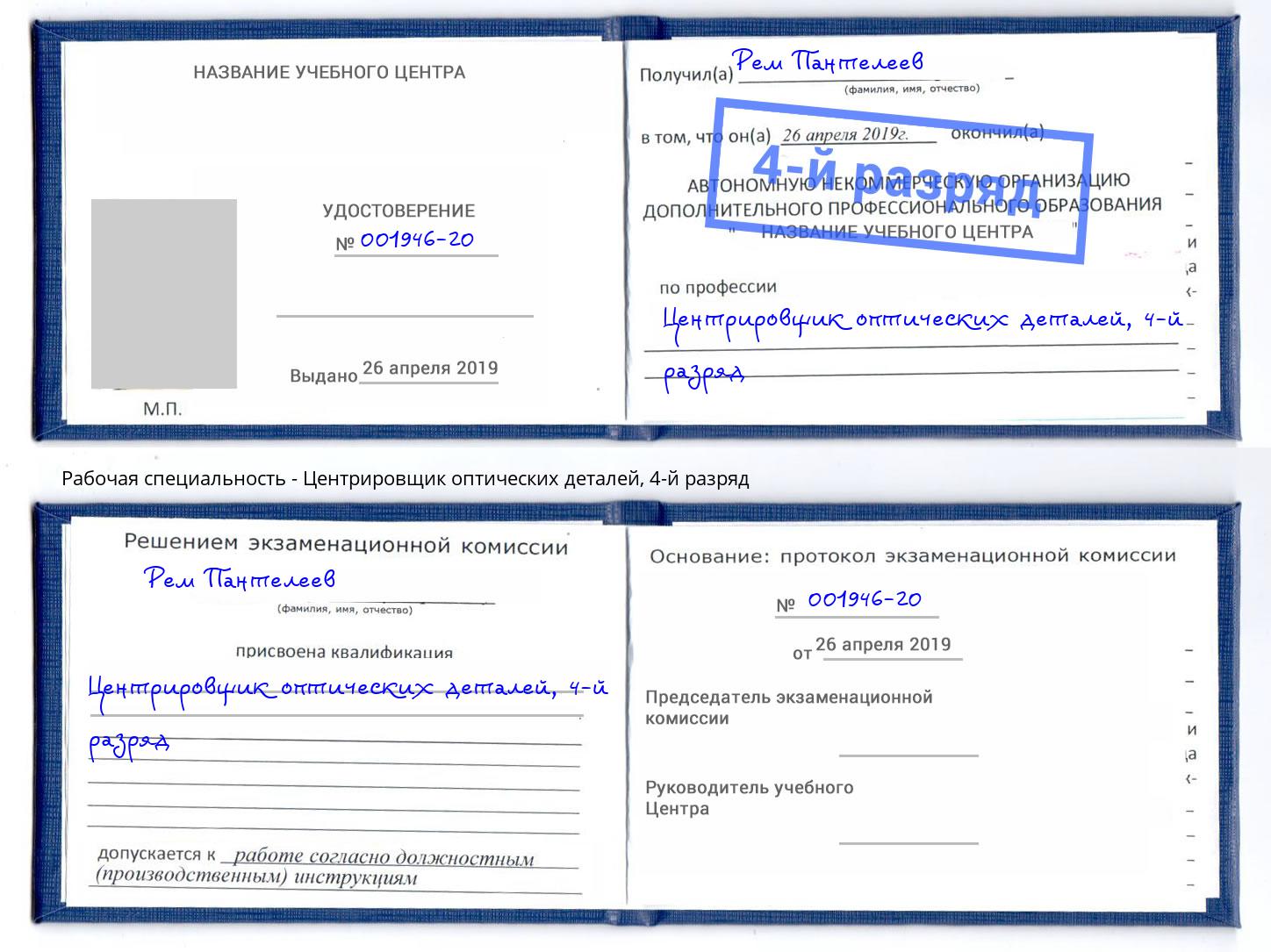 корочка 4-й разряд Центрировщик оптических деталей Лобня