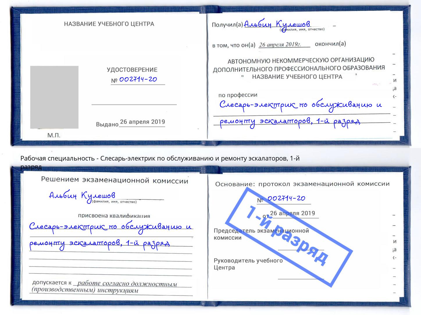 корочка 1-й разряд Слесарь-электрик по обслуживанию и ремонту эскалаторов Лобня