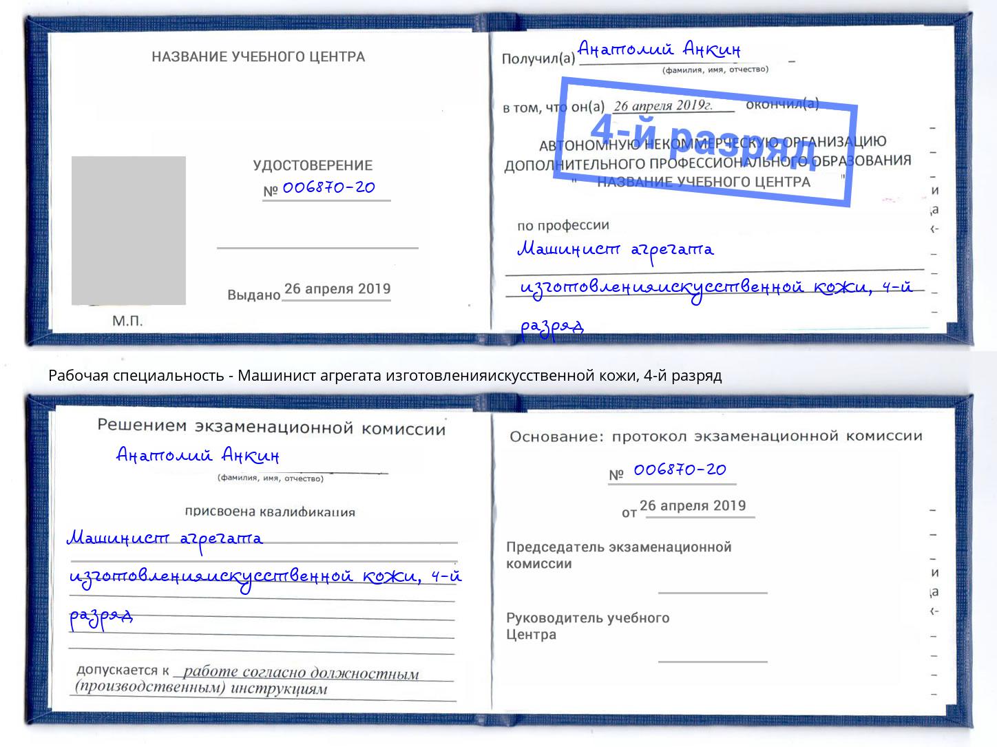 корочка 4-й разряд Машинист агрегата изготовленияискусственной кожи Лобня