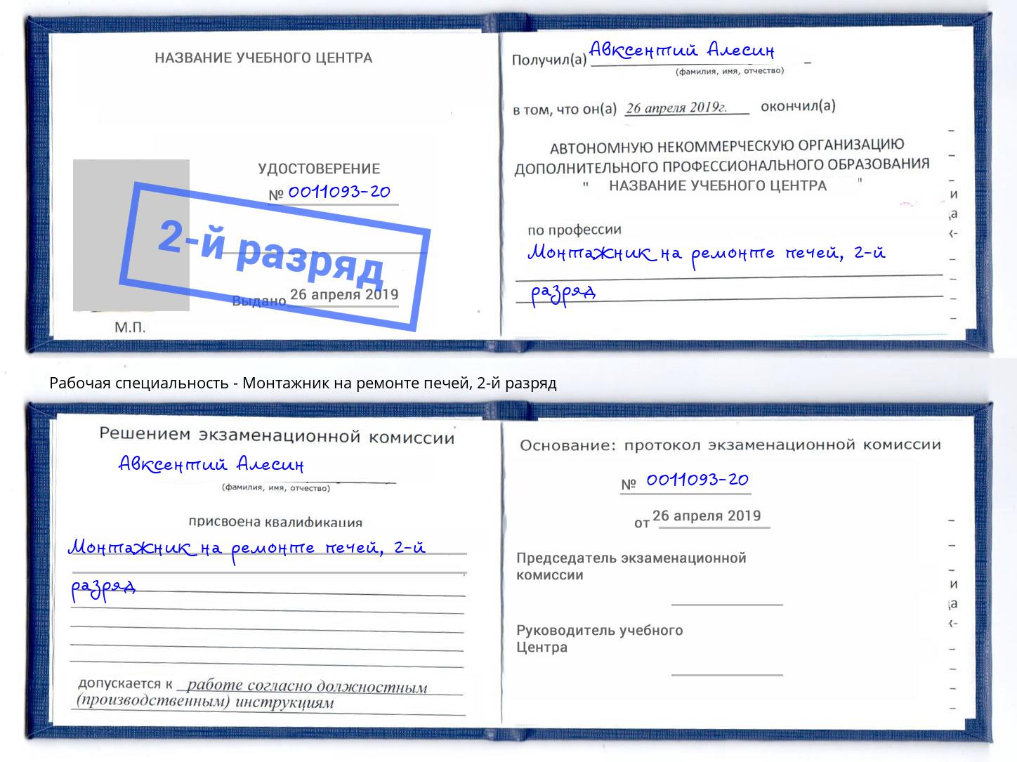 корочка 2-й разряд Монтажник на ремонте печей Лобня