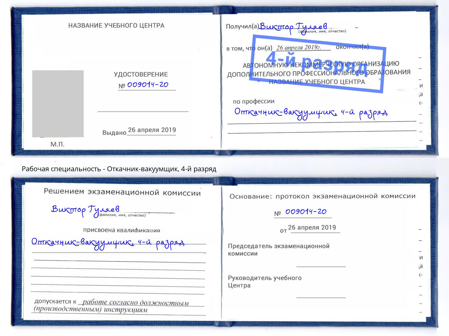 корочка 4-й разряд Откачник-вакуумщик Лобня