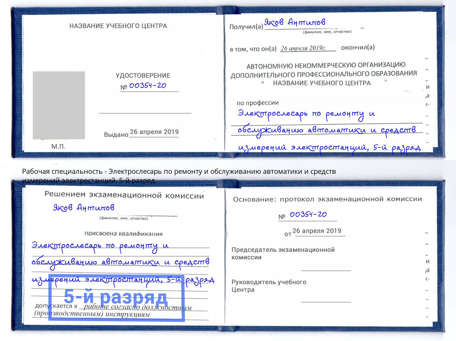 корочка 5-й разряд Электрослесарь по ремонту и обслуживанию автоматики и средств измерений электростанций Лобня