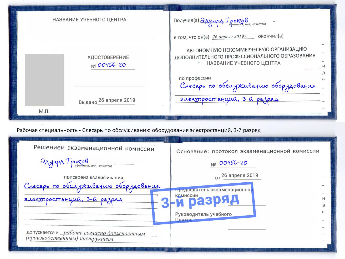 корочка 3-й разряд Слесарь по обслуживанию оборудования электростанций Лобня