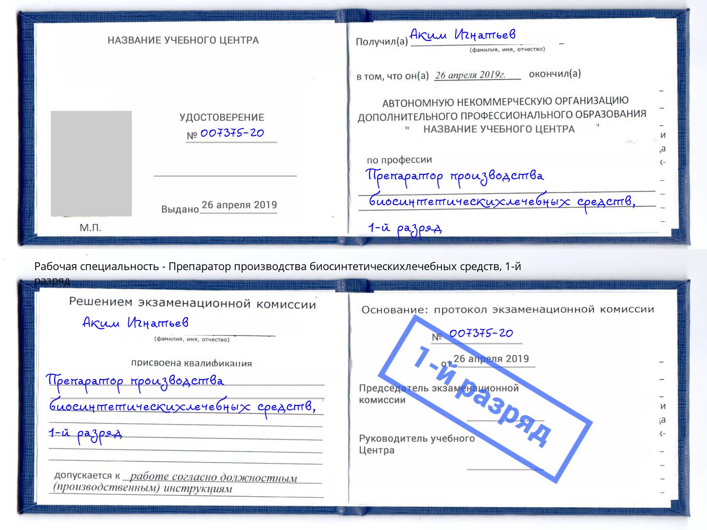 корочка 1-й разряд Препаратор производства биосинтетическихлечебных средств Лобня