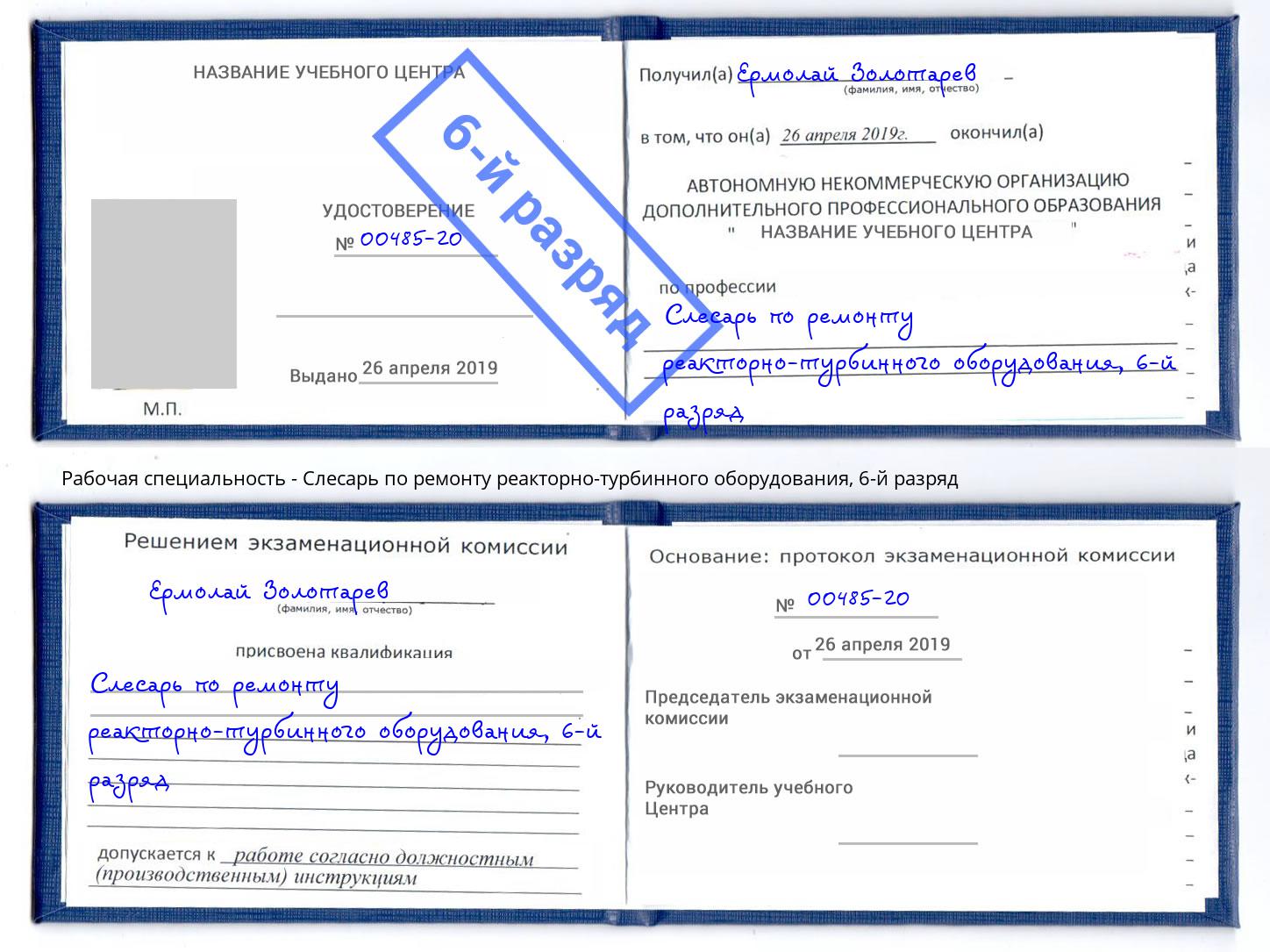 корочка 6-й разряд Слесарь по ремонту реакторно-турбинного оборудования Лобня