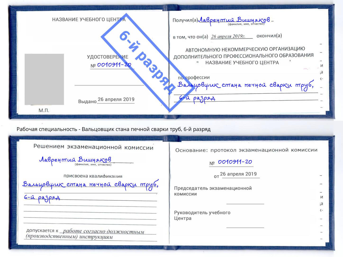 корочка 6-й разряд Вальцовщик стана печной сварки труб Лобня