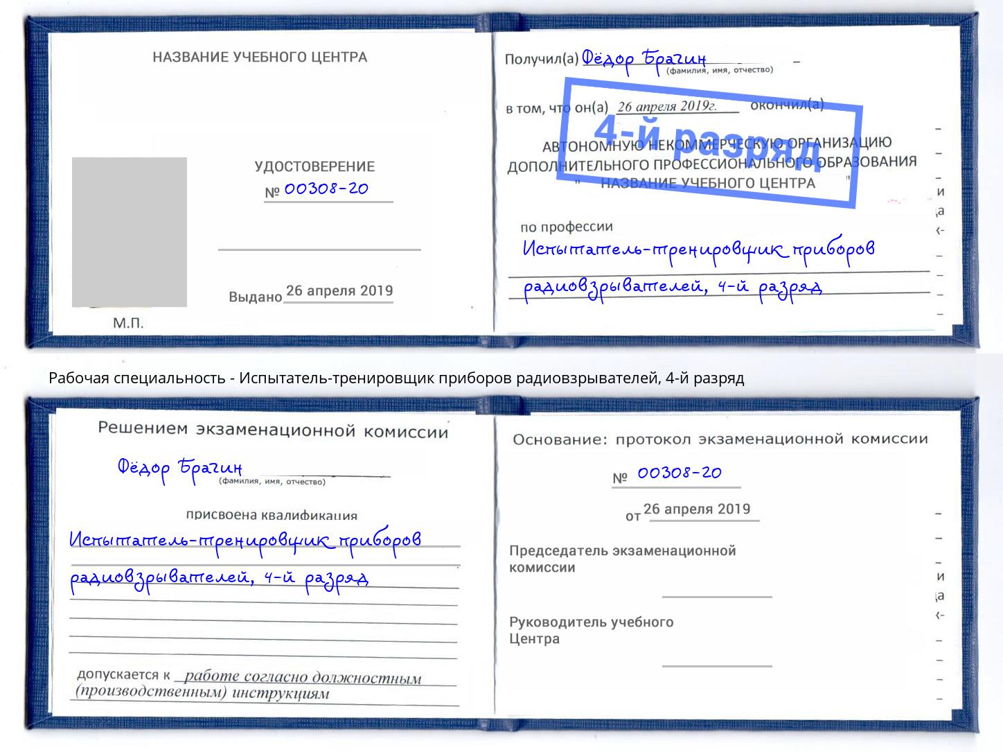 корочка 4-й разряд Испытатель-тренировщик приборов радиовзрывателей Лобня