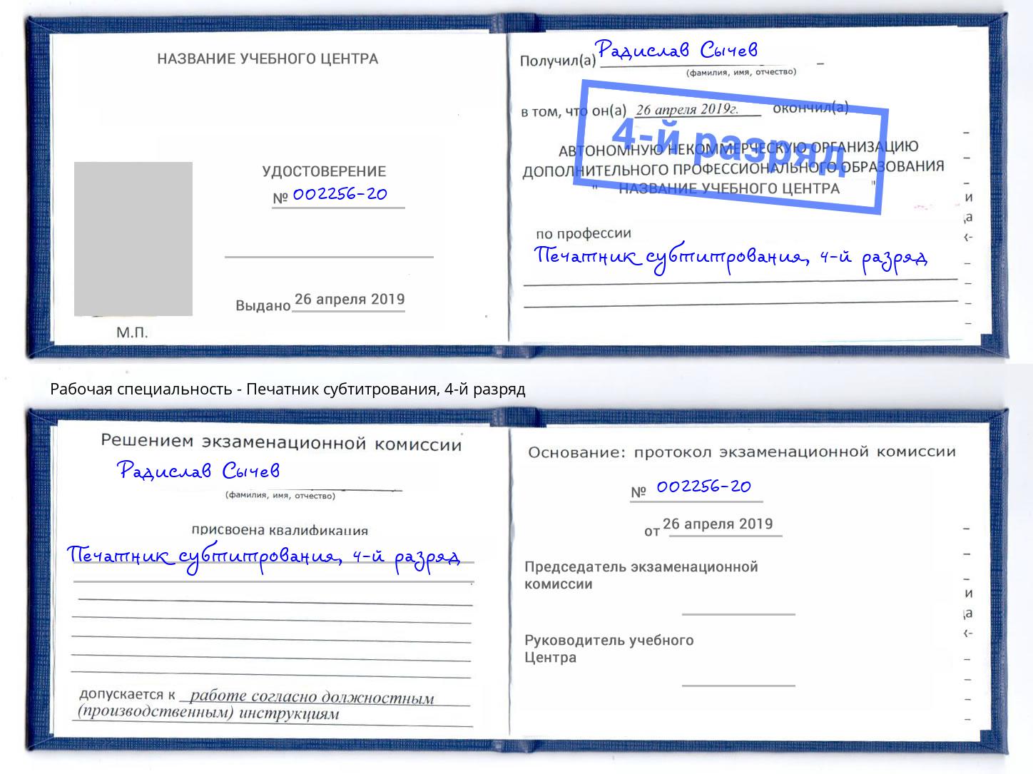 корочка 4-й разряд Печатник субтитрования Лобня