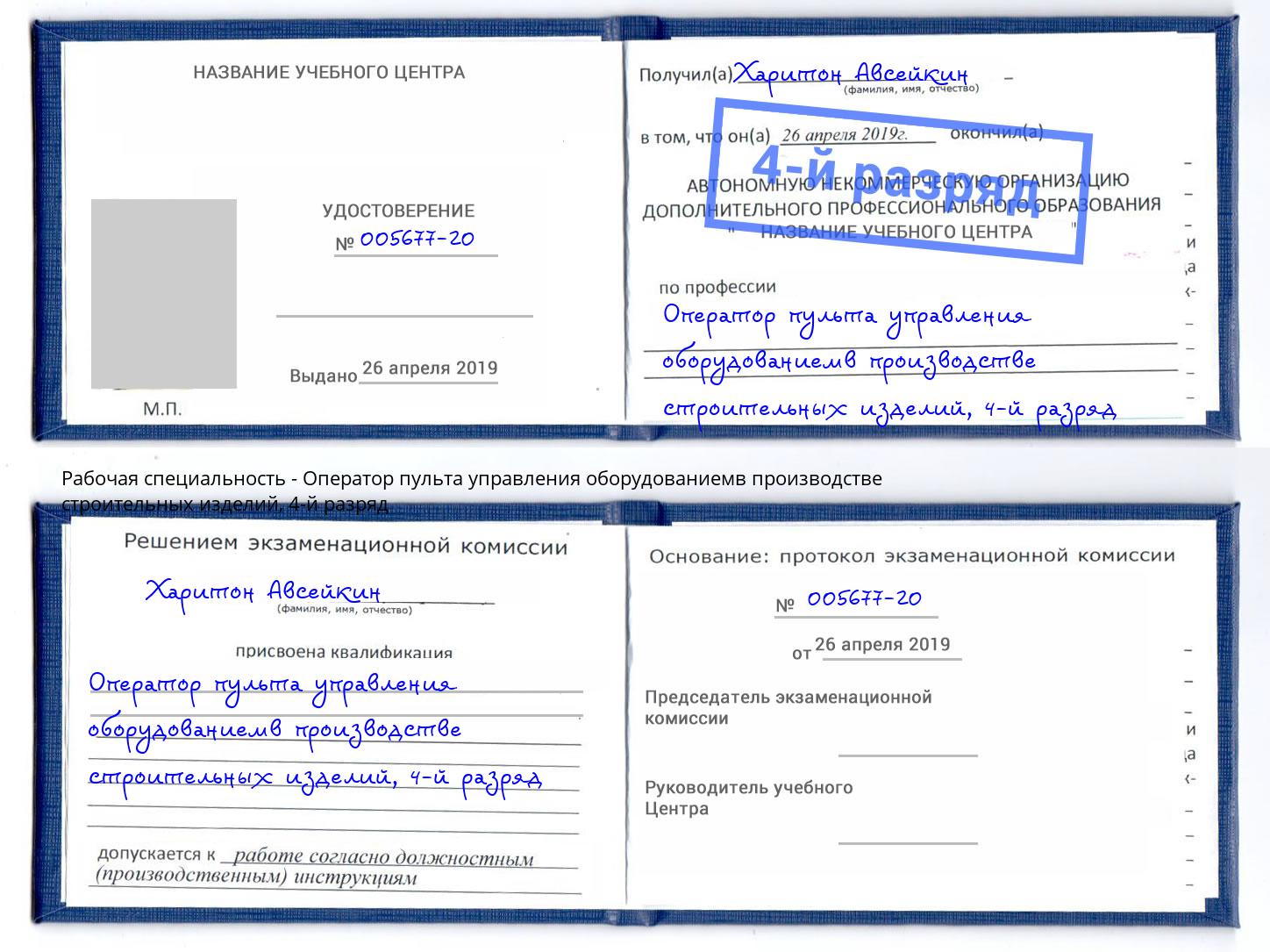 корочка 4-й разряд Оператор пульта управления оборудованиемв производстве строительных изделий Лобня