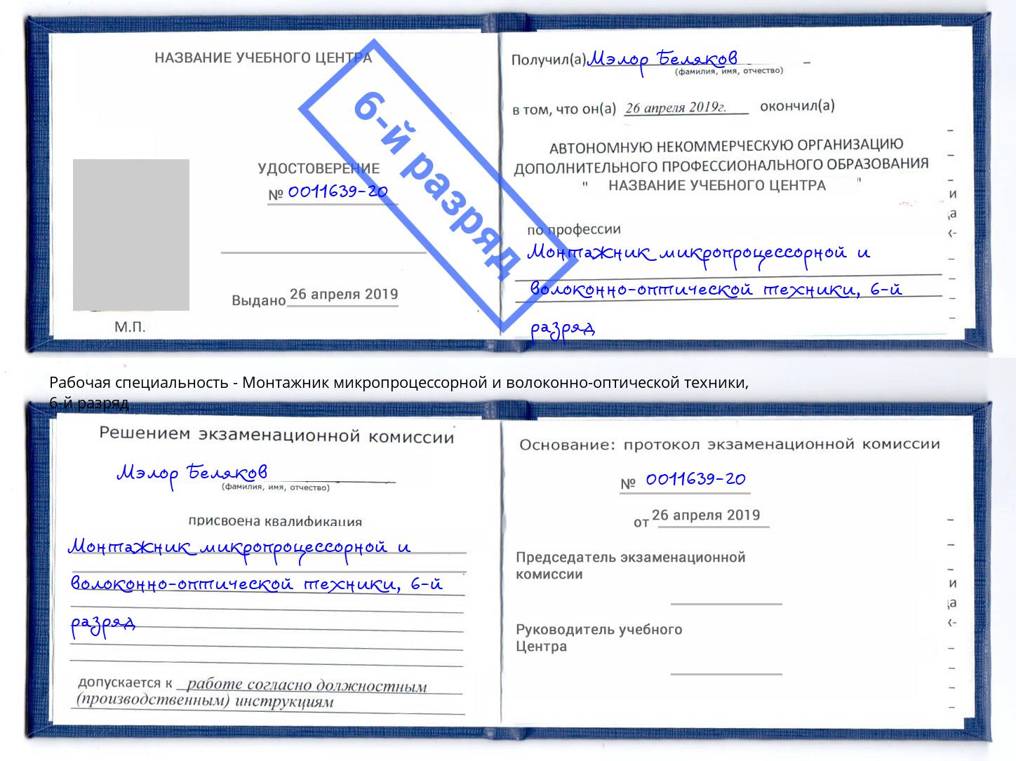 корочка 6-й разряд Монтажник микропроцессорной и волоконно-оптической техники Лобня