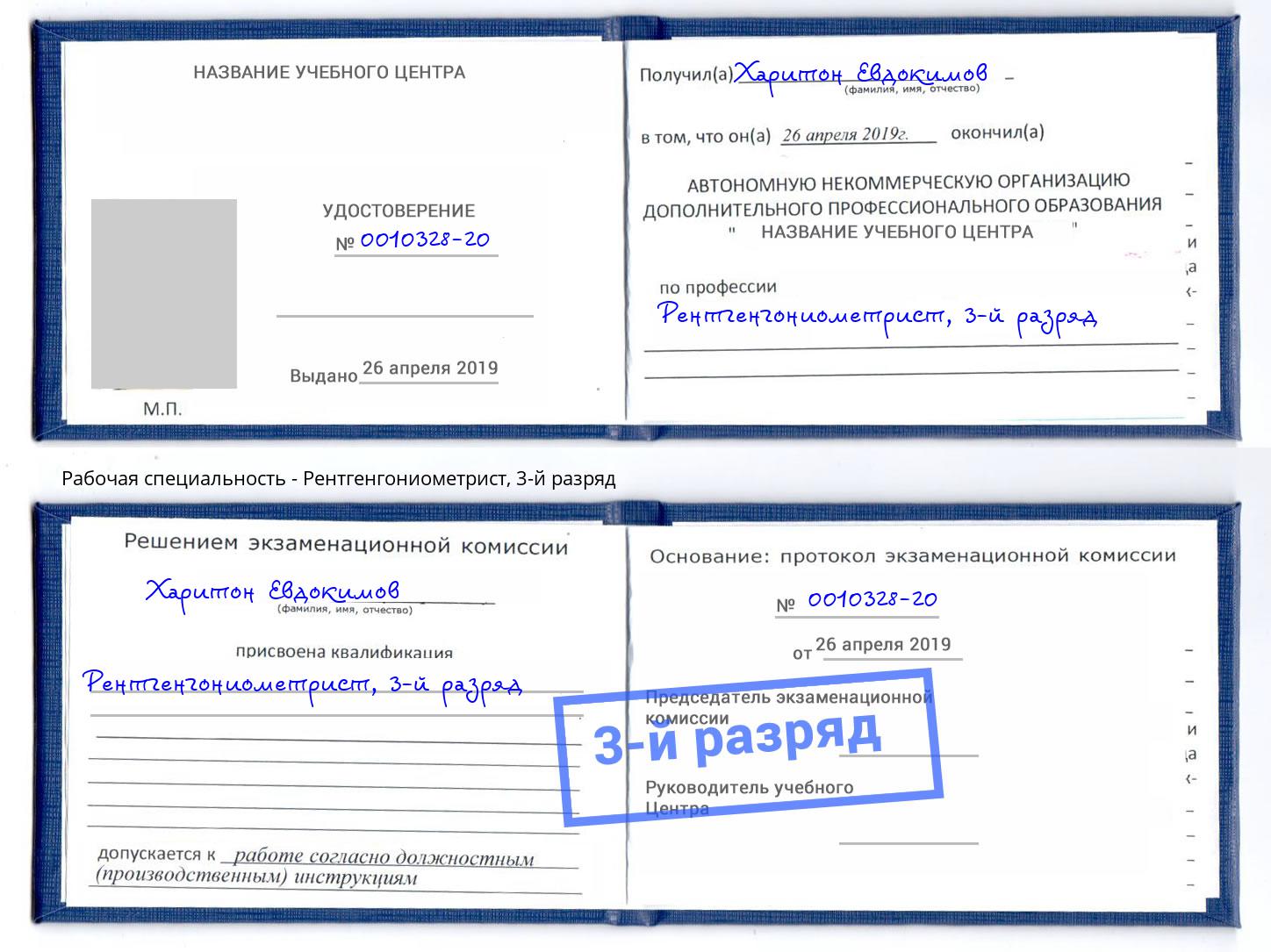 корочка 3-й разряд Рентгенгониометрист Лобня