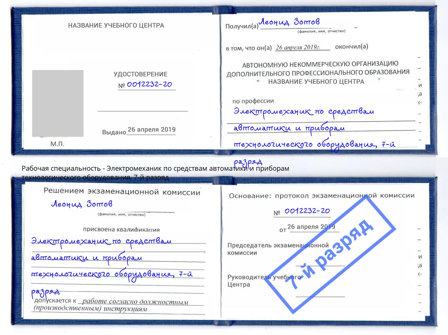 корочка 7-й разряд Электромеханик по средствам автоматики и приборам технологического оборудования Лобня