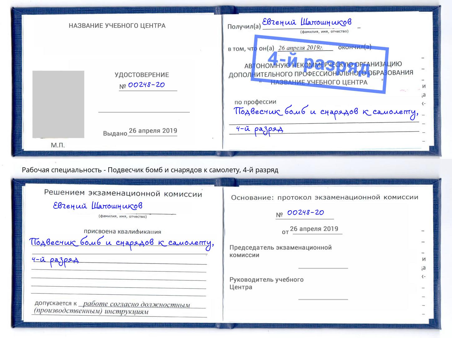 корочка 4-й разряд Подвесчик бомб и снарядов к самолету Лобня