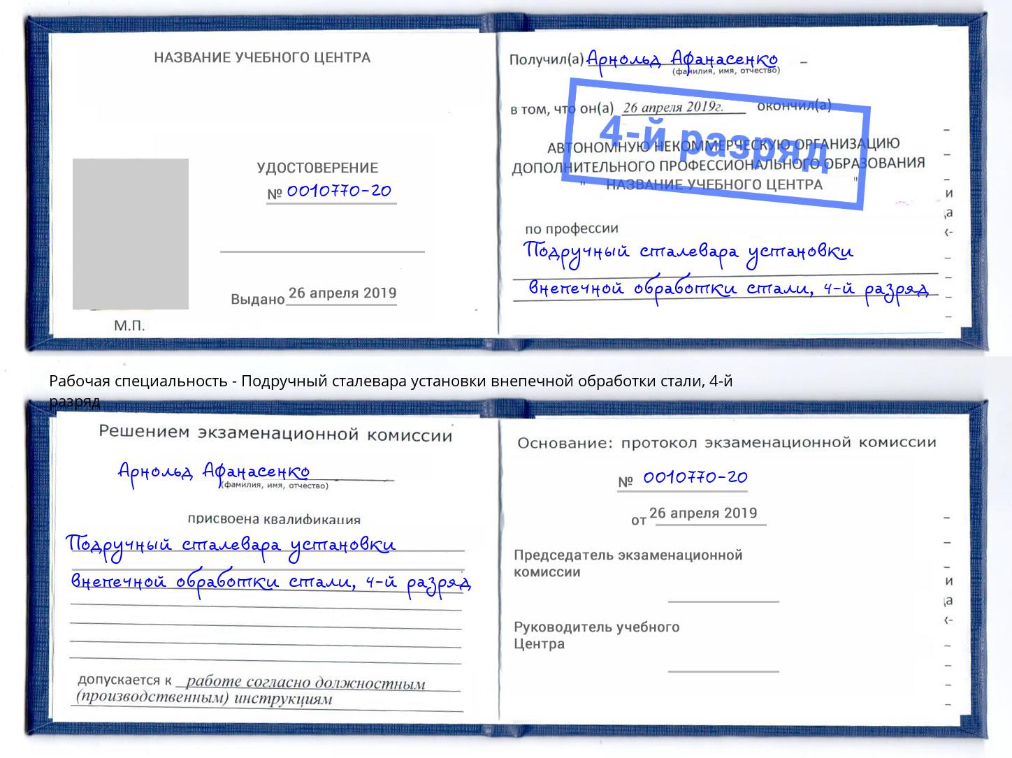 корочка 4-й разряд Подручный сталевара установки внепечной обработки стали Лобня