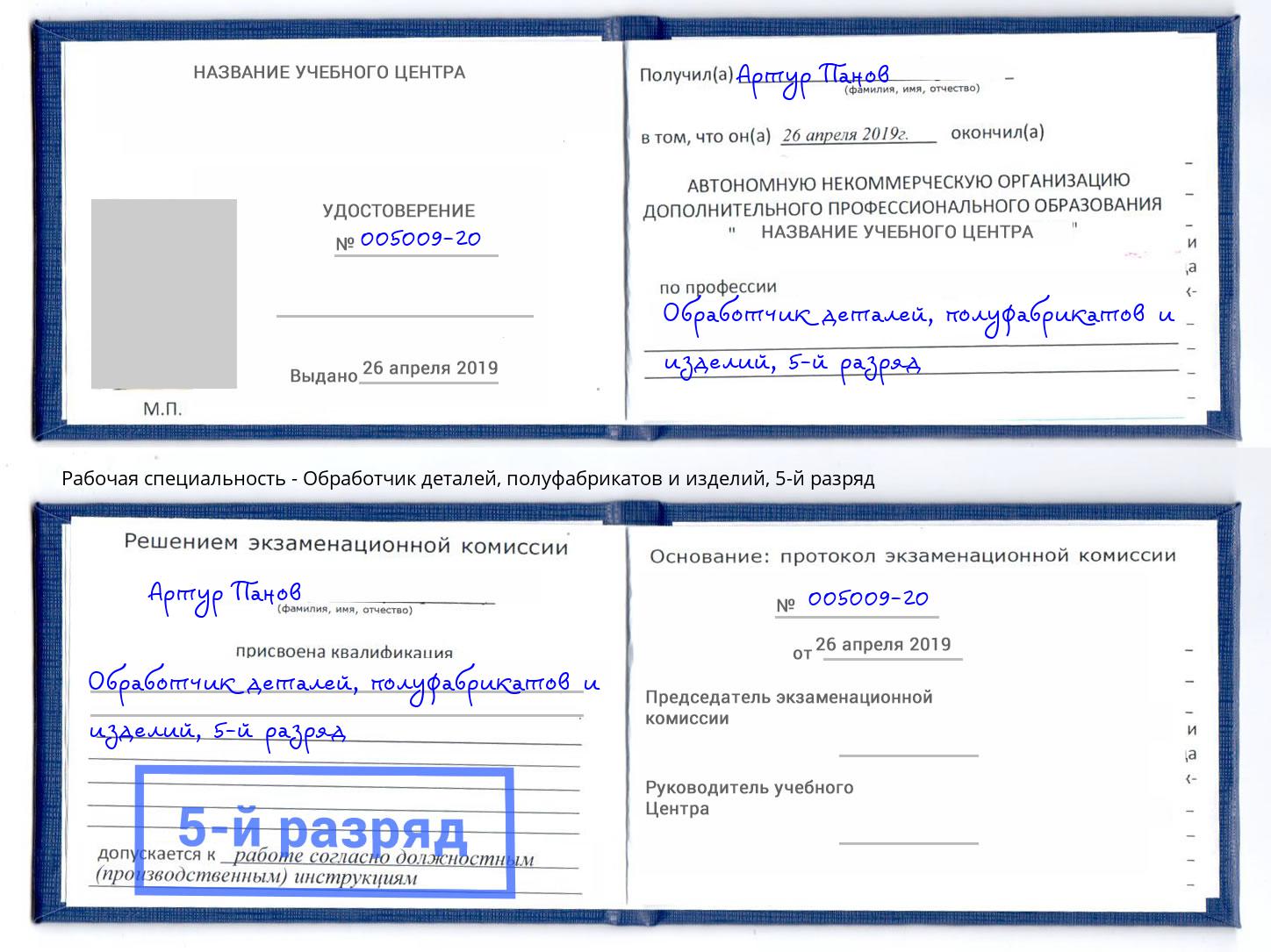 корочка 5-й разряд Обработчик деталей, полуфабрикатов и изделий Лобня