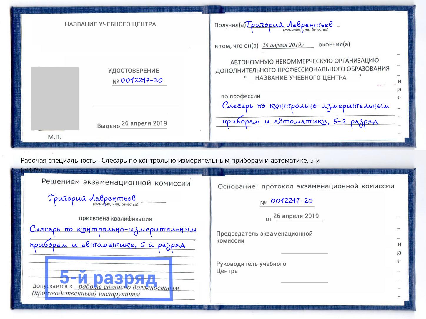 корочка 5-й разряд Слесарь по контрольно-измерительным приборам и автоматике Лобня