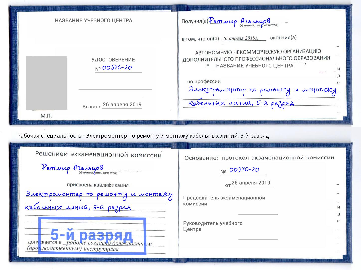 корочка 5-й разряд Электромонтер по ремонту и монтажу кабельных линий Лобня