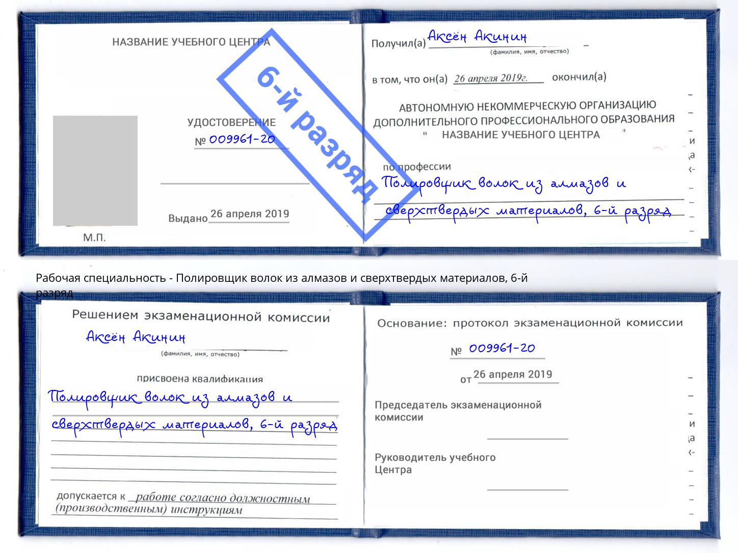 корочка 6-й разряд Полировщик волок из алмазов и сверхтвердых материалов Лобня