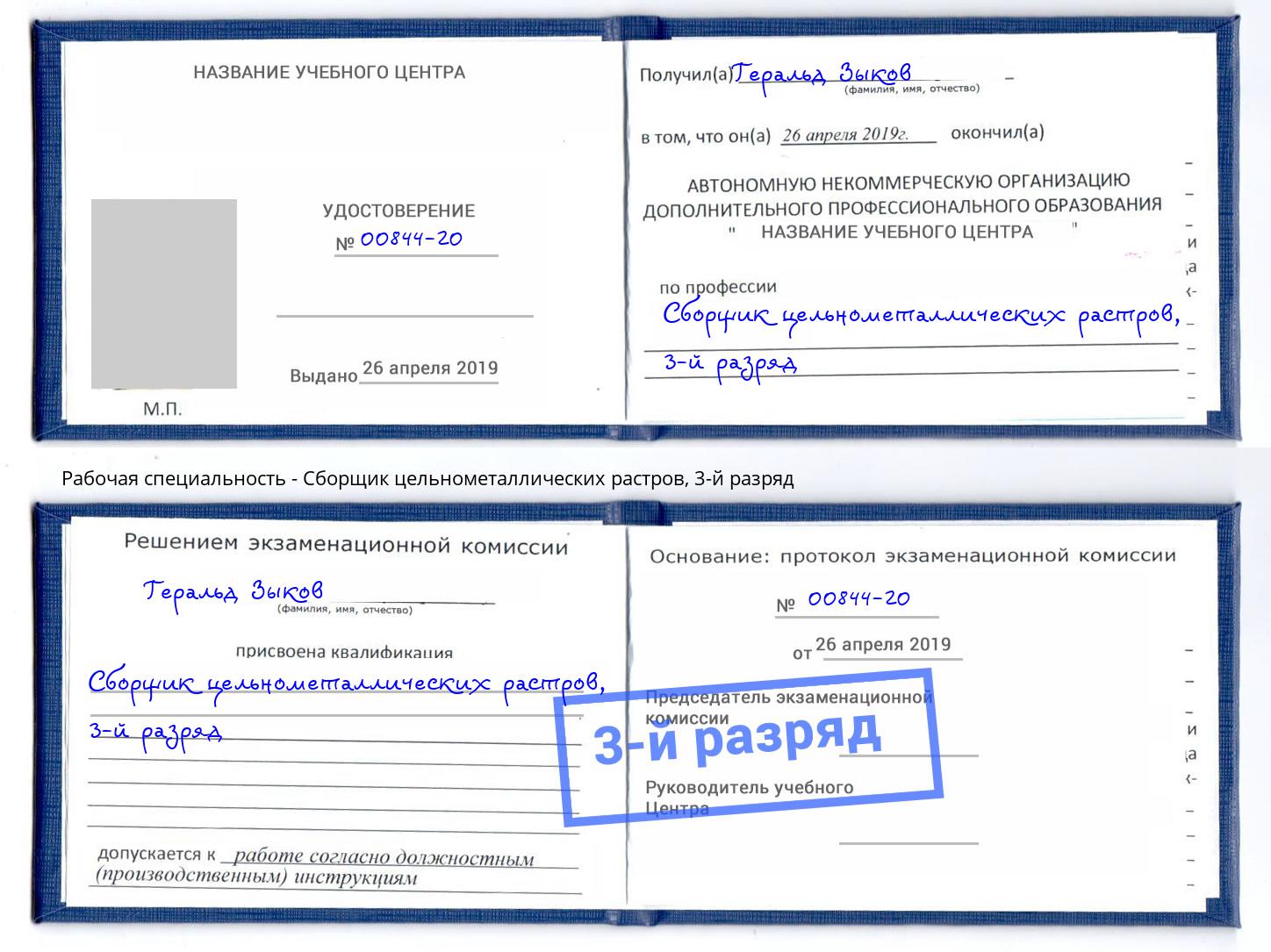 корочка 3-й разряд Сборщик цельнометаллических растров Лобня