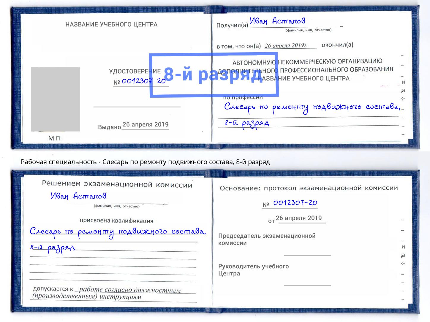 корочка 8-й разряд Слесарь по ремонту подвижного состава Лобня