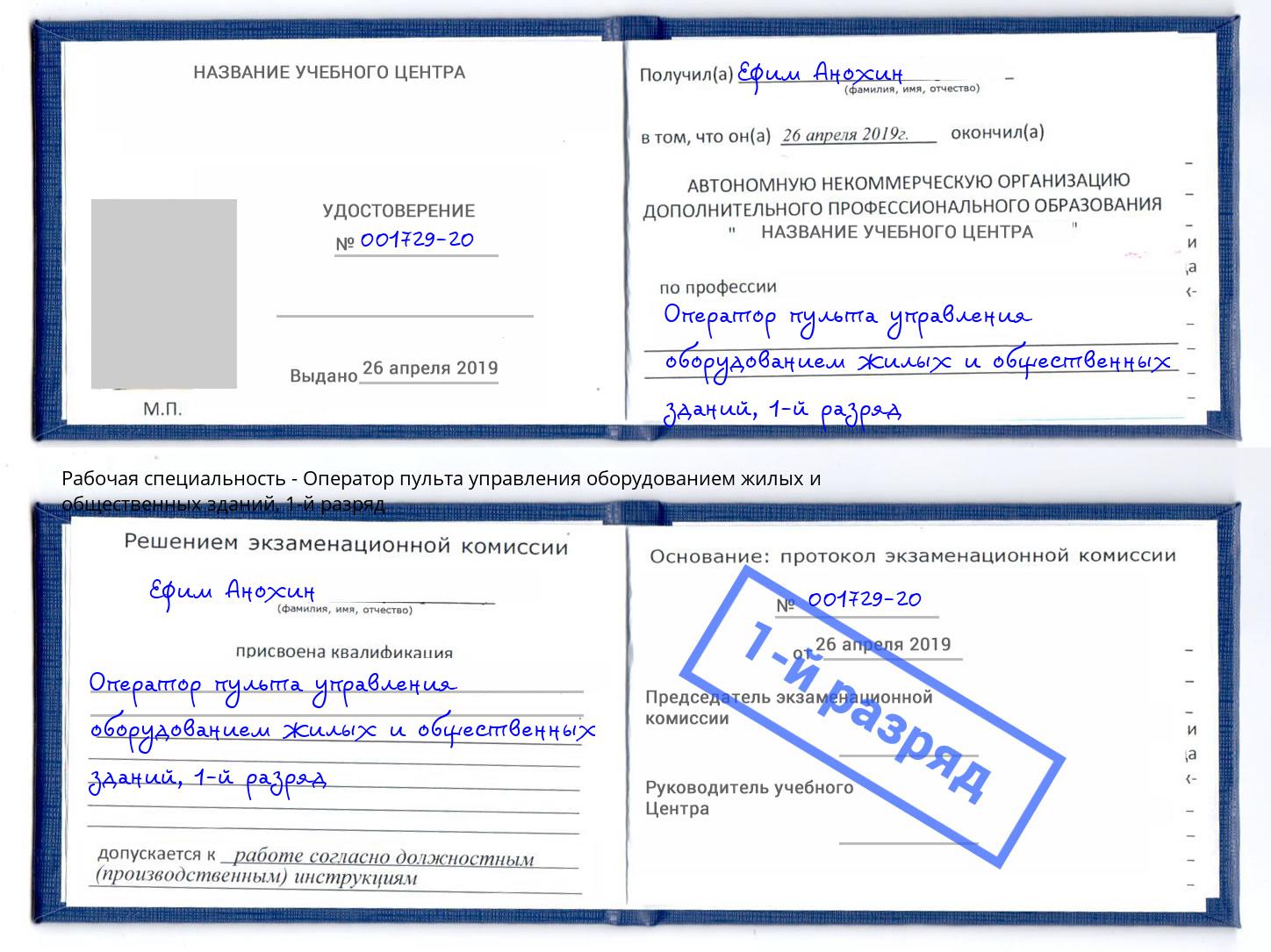 корочка 1-й разряд Оператор пульта управления оборудованием жилых и общественных зданий Лобня